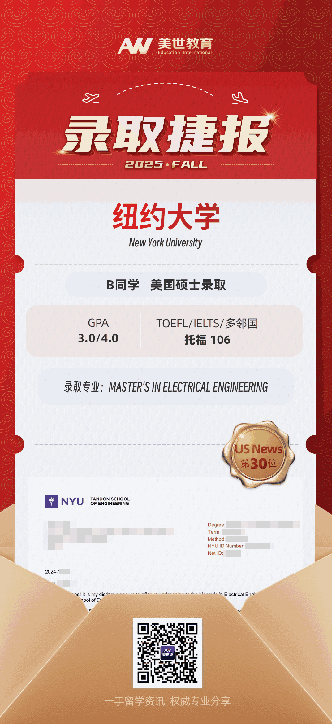 美世捷报 | 恭喜B同学斩获美国纽约大学硕士offer